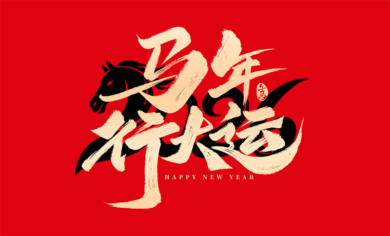 新環(huán)境，新產(chǎn)能，新跨越｜南京全控祝大家馬年行大運(yùn)，事業(yè)節(jié)節(jié)高